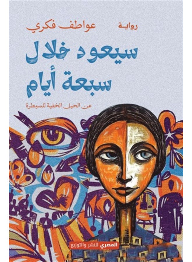 سيعود خلال سبعة أيام: عن الحيل الخفية للسيطرة